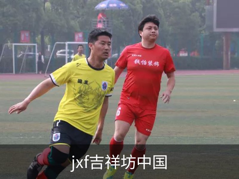 关于jxf吉祥坊中国